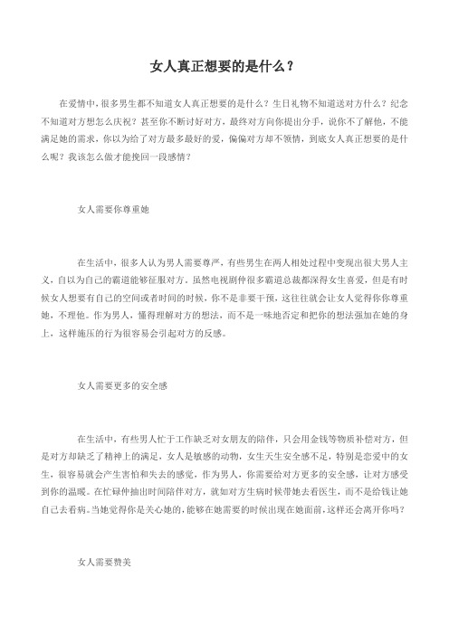 女人真正想要的是什么？