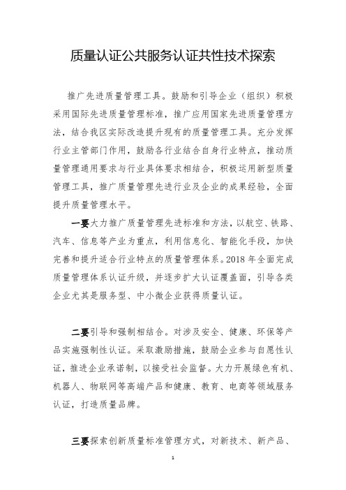 质量认证公共服务认证共性技术探索
