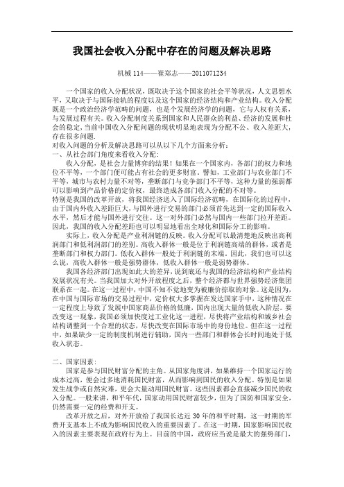 我国社会收入分配中存在的问题及解决思路