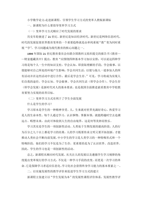 小学数学论文-走进新课程,引领学生学习方式的变革人教版新课标