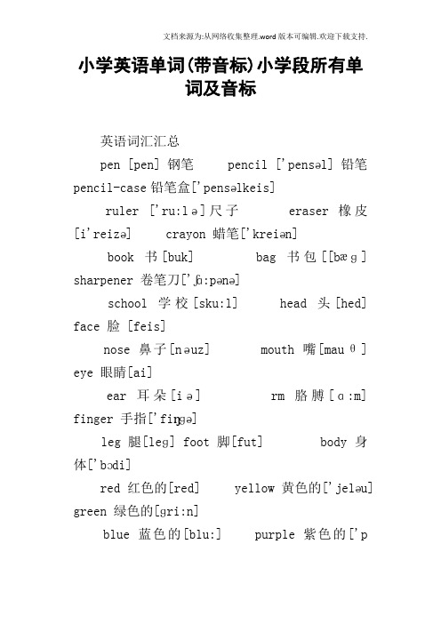 小学英语单词(带音标)小学段所有单词及音标