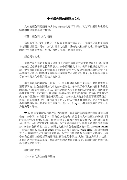中英颜色词的翻译与文化