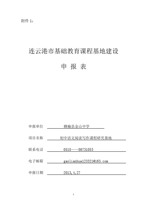 连云港市基础教育课程基地建设申报表--赣榆县金山中学