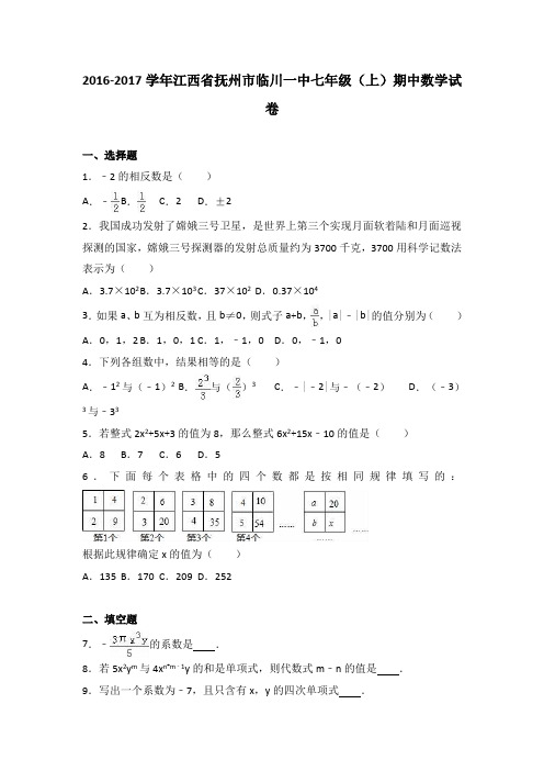江西省抚州市临川一中2016-2017学年七年级(上)期中数学试卷(解析版)