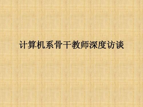 计算机系骨干教师深度访谈