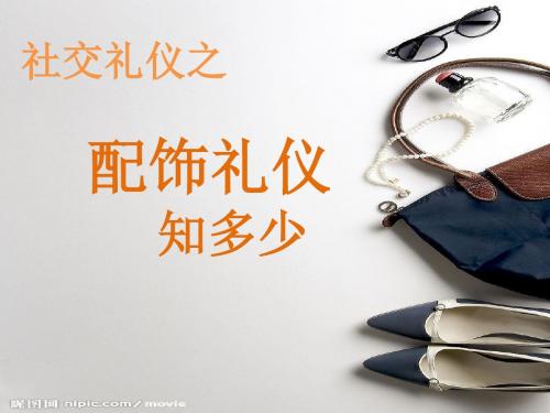 配饰礼仪知多少-文档资料