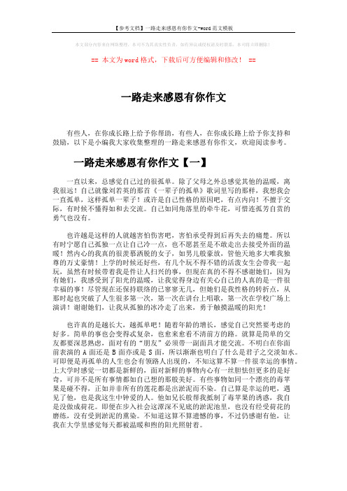 【参考文档】一路走来感恩有你作文-word范文模板 (6页)