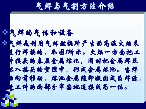气焊与气割方法介绍