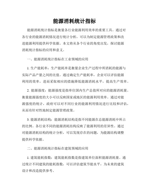 能源消耗统计指标
