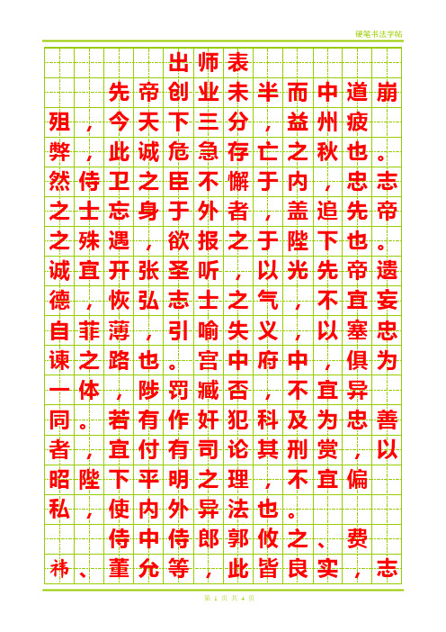 硬笔楷书字帖《出师表》