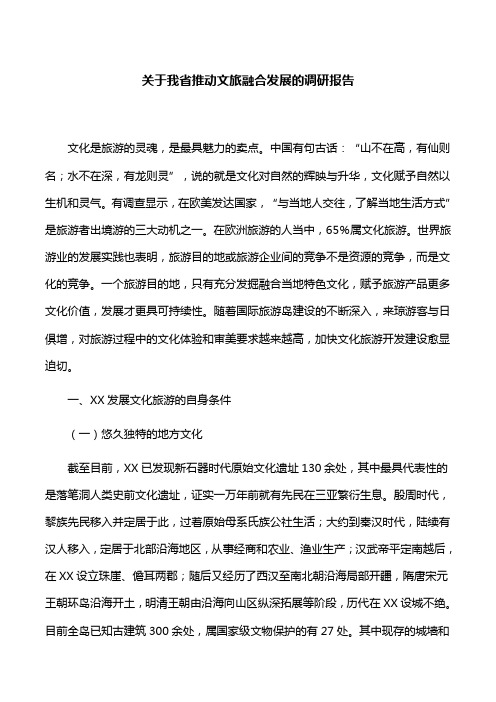 【调研报告】关于我省推动文旅融合发展的调研报告