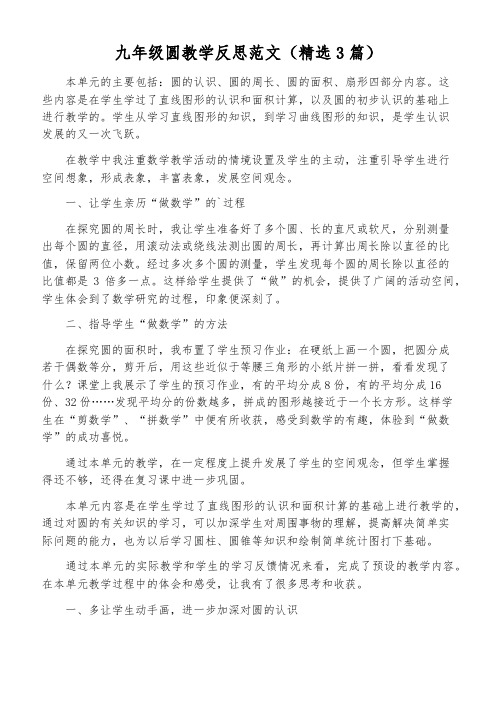 九年级圆教学反思范文(精选3篇)