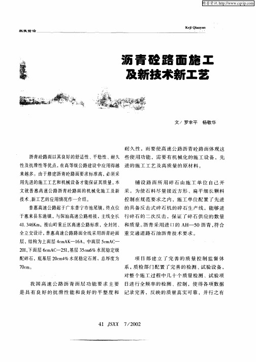 沥青砼路面施工及新技术新工艺