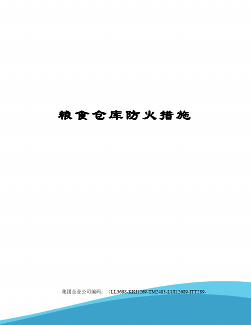 粮食仓库防火措施