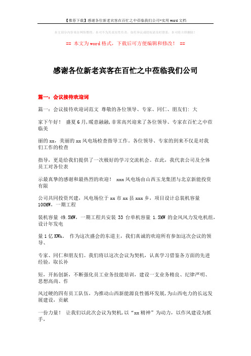 【推荐下载】感谢各位新老宾客在百忙之中莅临我们公司-实用word文档 (11页)