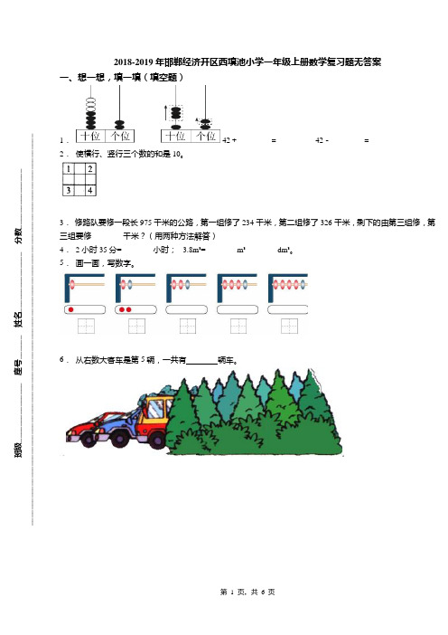 2018-2019年邯郸经济开区西填池小学一年级上册数学复习题无答案