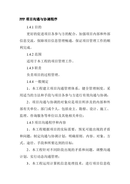 PPP项目沟通与协调程序