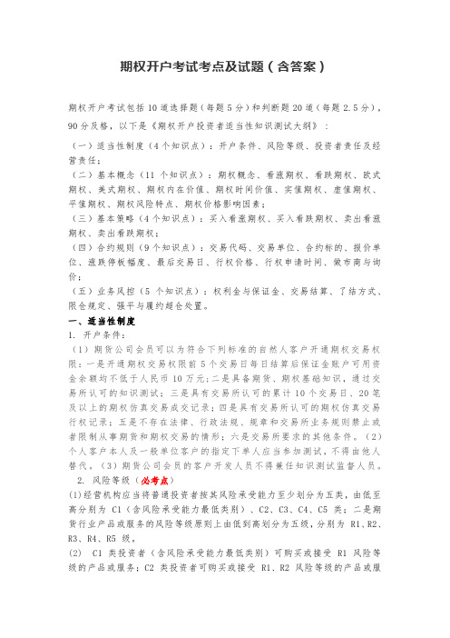 期权开户考试考点及试题(含答案)