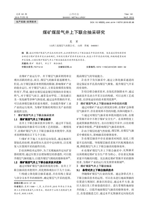 煤矿煤层气井上下联合抽采研究