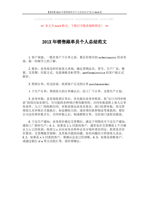 【最新】201X年销售跟单员个人总结范文-范文word版 (1页)
