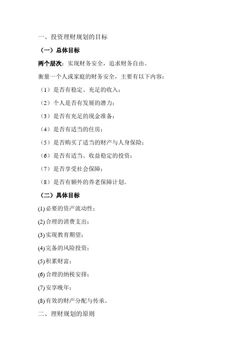 理财规划的目标及内容