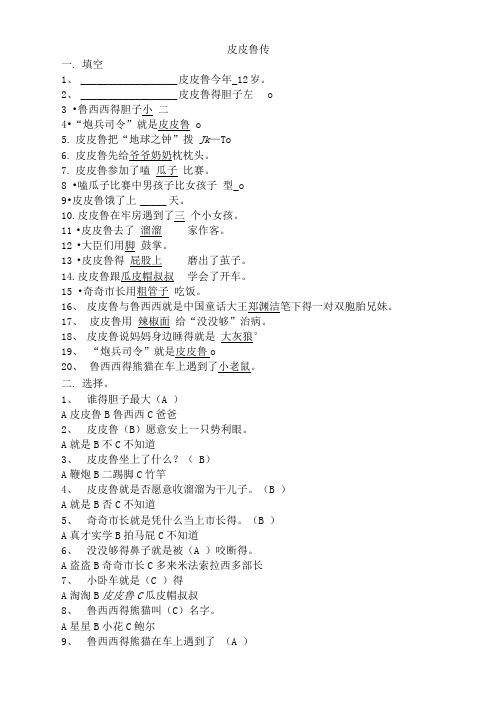 《皮皮鲁传》课外阅读测试题-有答案