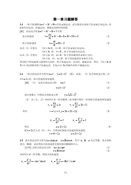 中国石油大学(华东)__大学物理课后习题答案