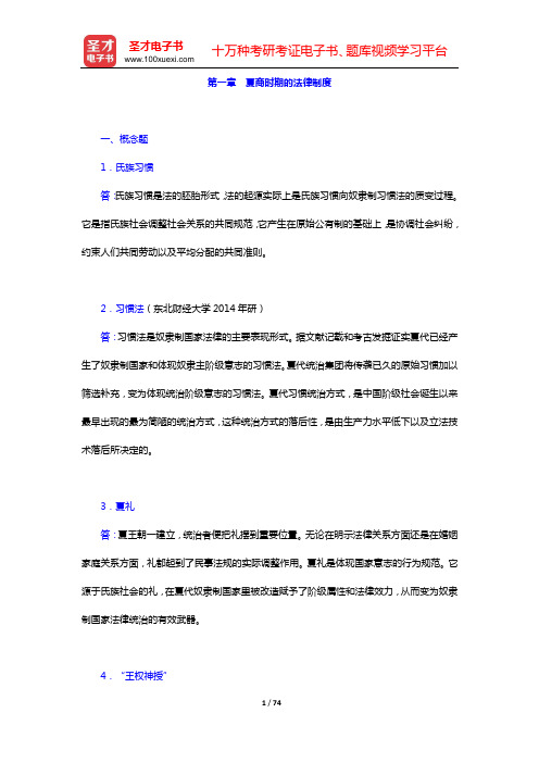 中国法制史考研题库 章节题库(第一章 夏商时期的法律制度——第三章 春秋战国时期的法律制度)【圣才出