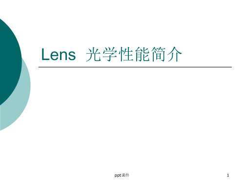 lens光学性能简介  ppt课件