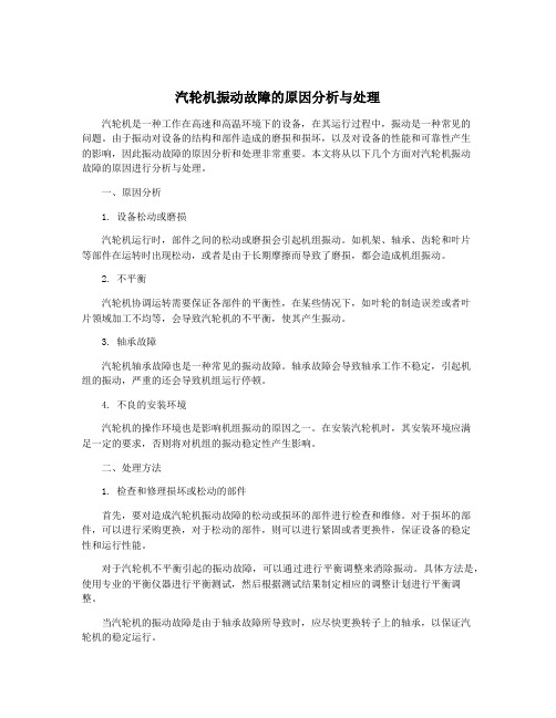 汽轮机振动故障的原因分析与处理