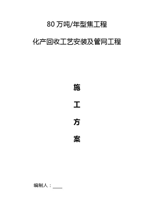 80万吨焦化工程施工组织.