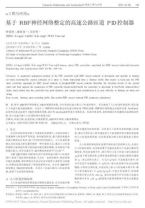 基于RBF神经网络整定的高速公路匝道PID控制器_曾爱国(1)