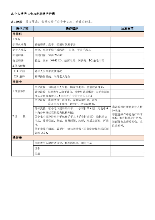 老年人个人清洁卫生规范及考核评分表