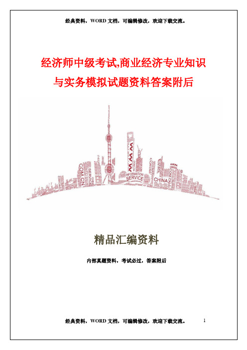 经济师中级考试,商业经济专业知识与实务模拟试题资料答案附后25p