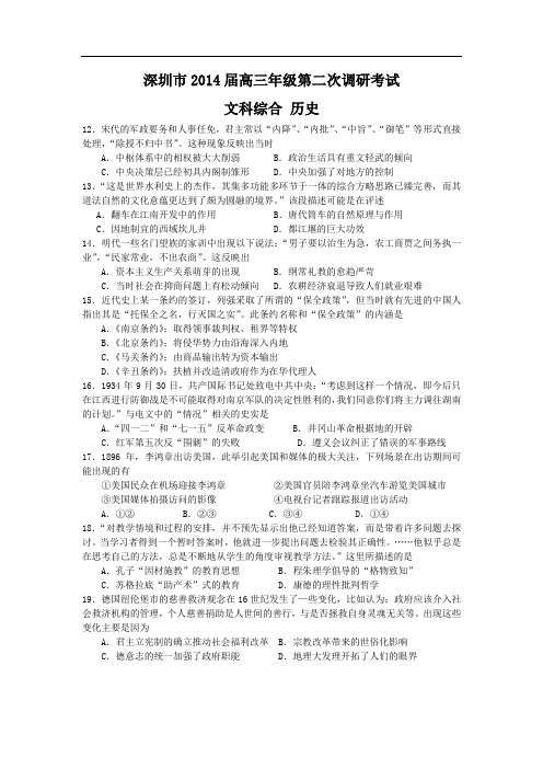 2014广东省深圳市高三二模试卷历史试题及答案