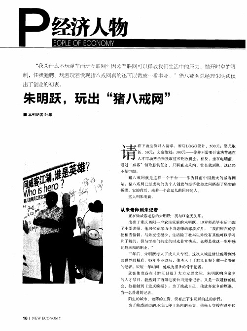 朱明跃,玩出“猪八戒网”