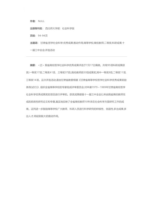 甘肃省高校哲学社会科学优秀成果评选揭晓 我校分获一等奖8项二等奖11项三等奖14项