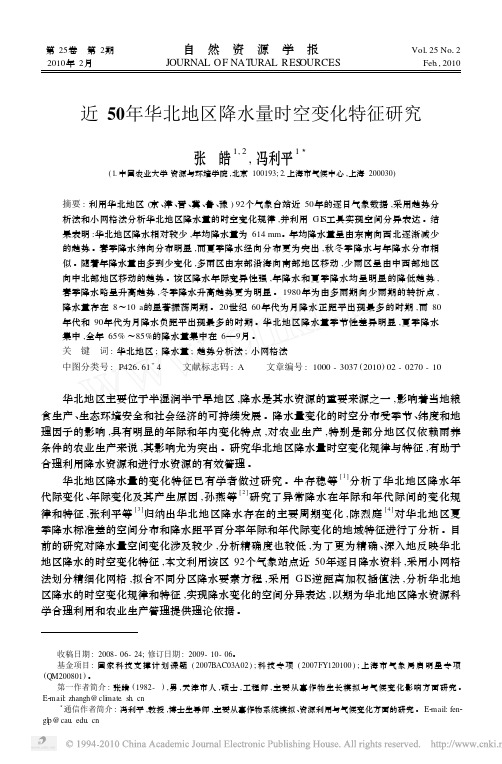 近 50年华北地区降水量时空变化特征研究