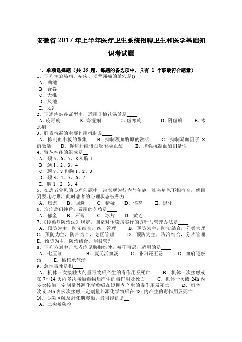 安徽省2017年上半年医疗卫生系统招聘卫生和医学基础知识考试题