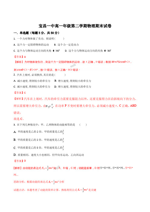 内蒙古太仆寺旗宝昌一中2016-2017学年高一下学期期末考试物理试卷(解析版)
