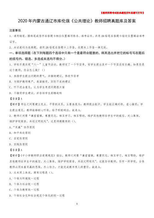 2020年内蒙古通辽市库伦旗《公共理论》教师招聘真题库及答案
