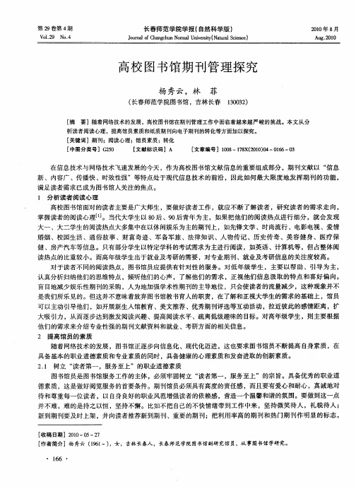 高校图书馆期刊管理探究