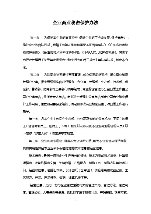 企业商业秘密保护规定(精)