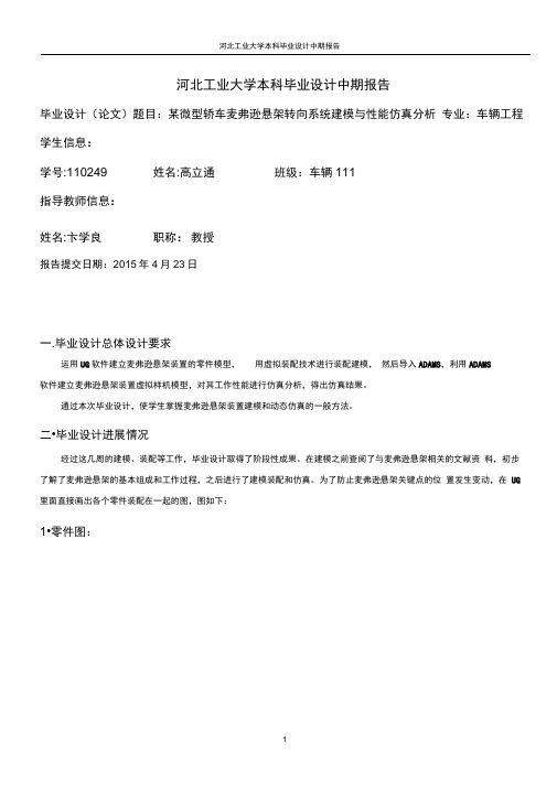某微型轿车麦弗逊悬架转向系统建模与性能仿真分析(中期报告)