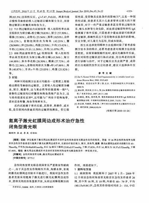 氪离子激光虹膜周边成形术治疗急性闭角型青光眼