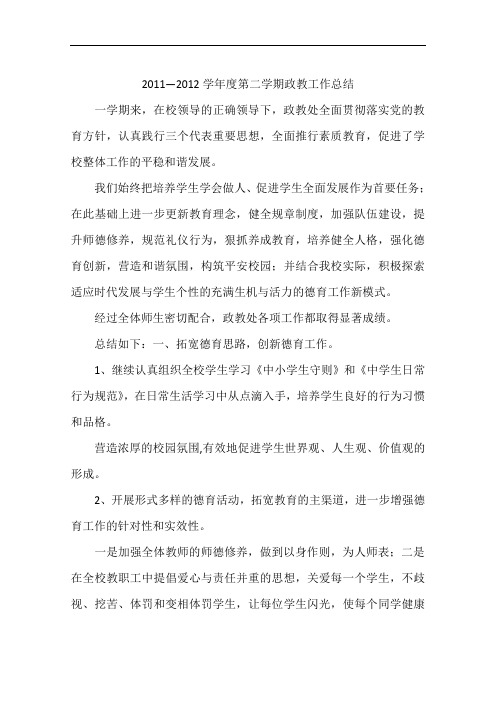 2011—2012学年度第二学期政教工作总结