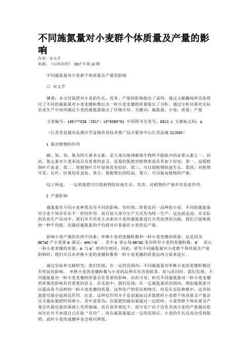 不同施氮量对小麦群个体质量及产量的影响