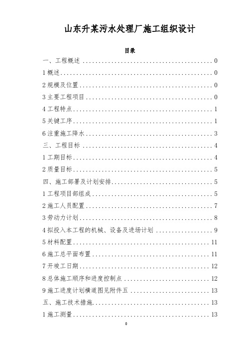 山东升某污水处理厂施工组织设计方案