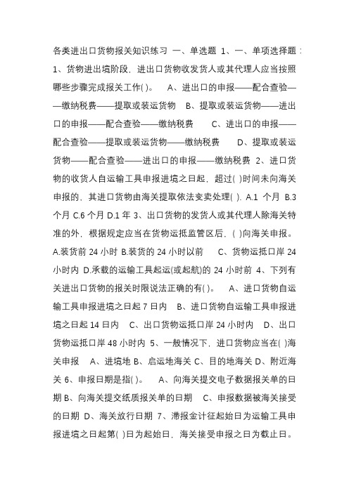 各类进出口货物报关知识练习