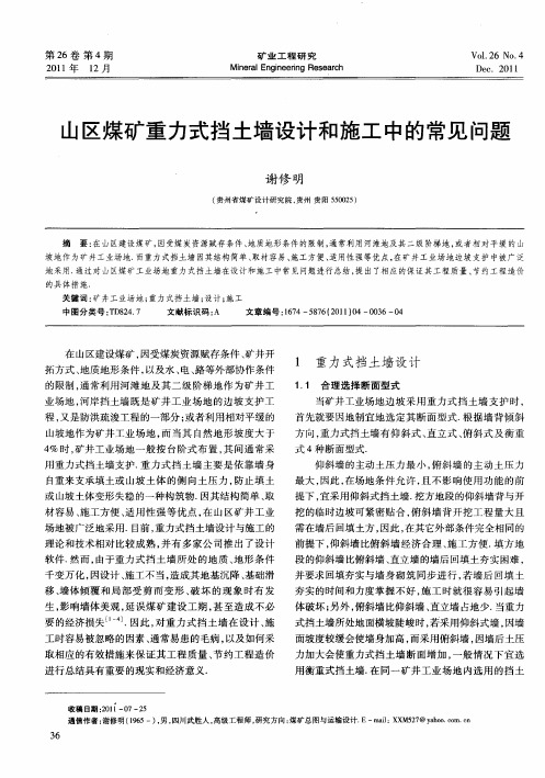 山区煤矿重力式挡土墙设计和施工中的常见问题
